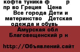 кофта-туника ф.Unigue р.3 пр-во Греция › Цена ­ 700 - Все города Дети и материнство » Детская одежда и обувь   . Амурская обл.,Благовещенский р-н